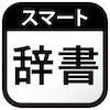 スマート辞書